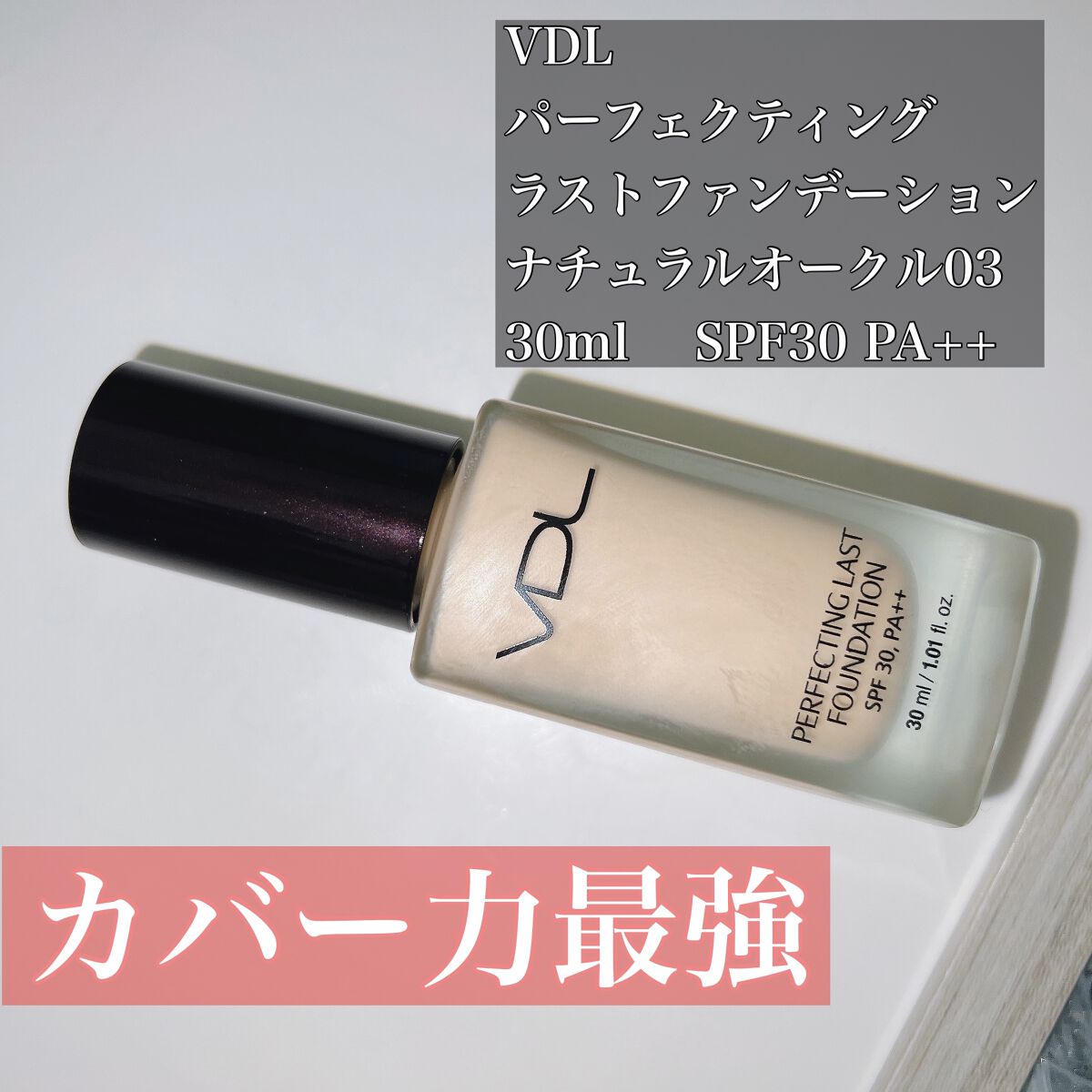 PERFECTING LAST FOUNDATION（パーフェクティングラストファンデーション）/VDL/リキッドファンデーションを使ったクチコミ（1枚目）