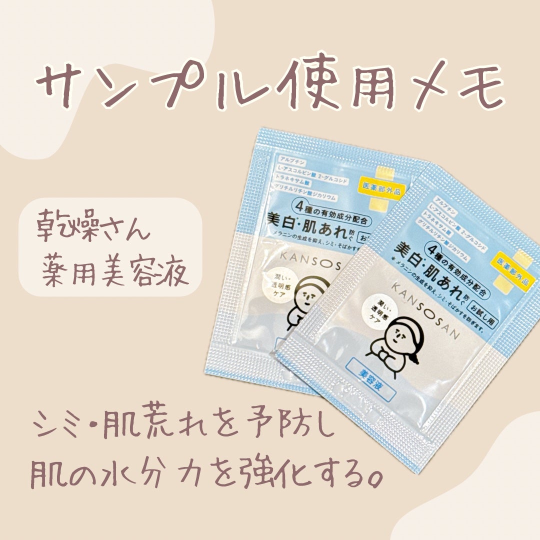 乾燥さん 薬用水分力ブライトニングエッセンス【医薬部外品】/乾燥さん/美容液を使ったクチコミ(1枚目)