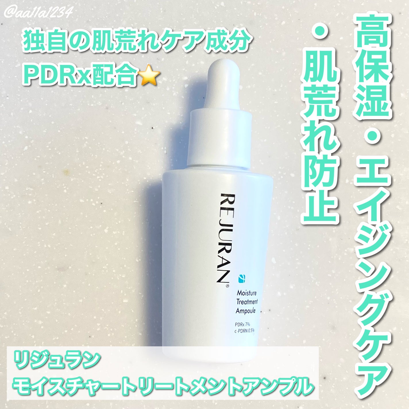 モイスチャートリートメントアンプル/REJURAN COSMETICS/美容液を使ったクチコミ(1枚目)
