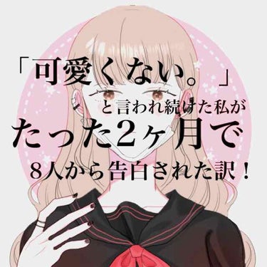 小・中学校で「可愛くない。」と言われ続けた私が、たった2ヶ月で高校デビューを果たし！8人から告白されました✨✨
もうこれは奇跡！
そんな努力の理由を教えます
⇩
⇩
⇩
①ダイエット
私は丸顔だったので