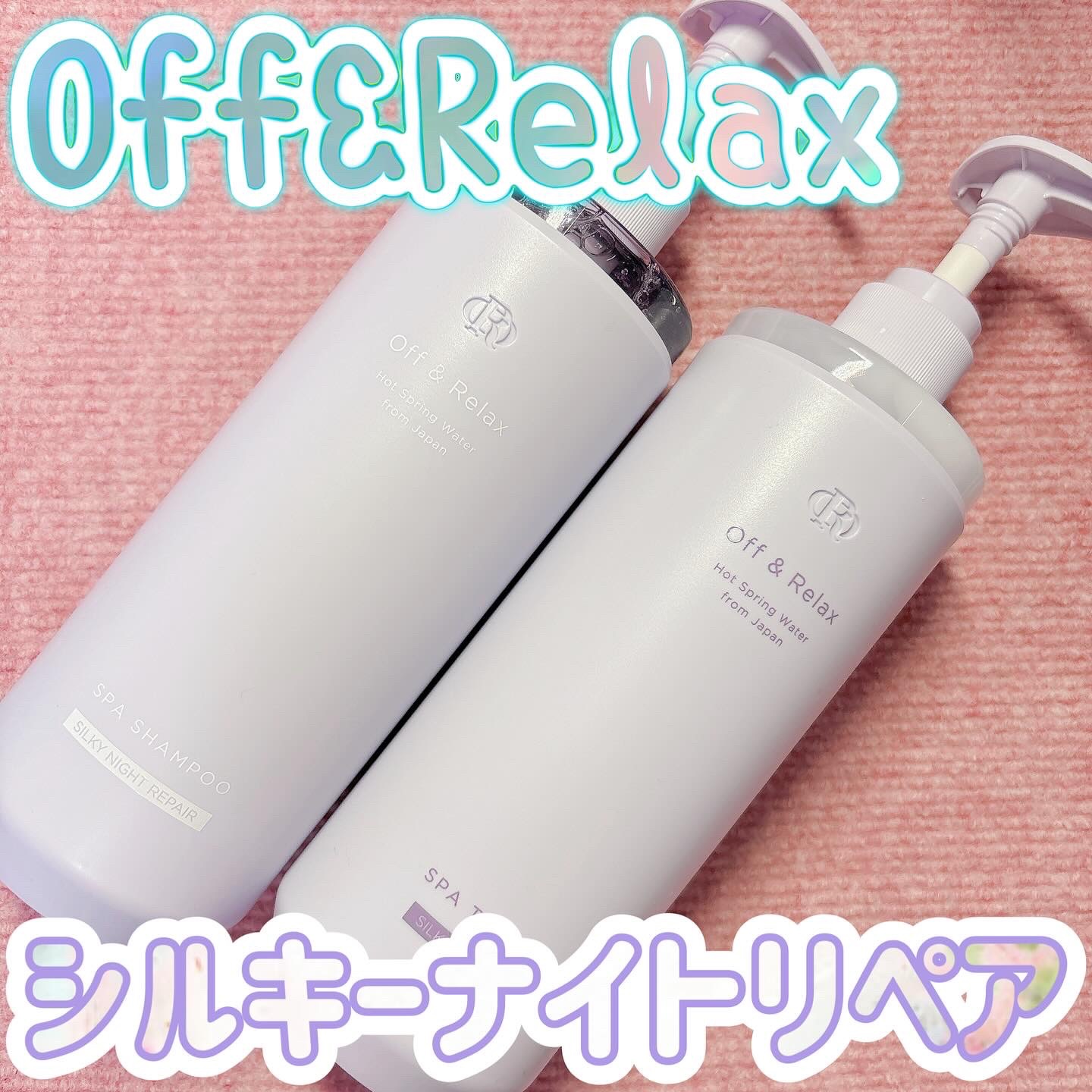ＯＲ スパ・シャンプー／ヘアトリートメント シルキーナイトリペア/Off&Relax/市販シャンプーを使ったクチコミ（1枚目）