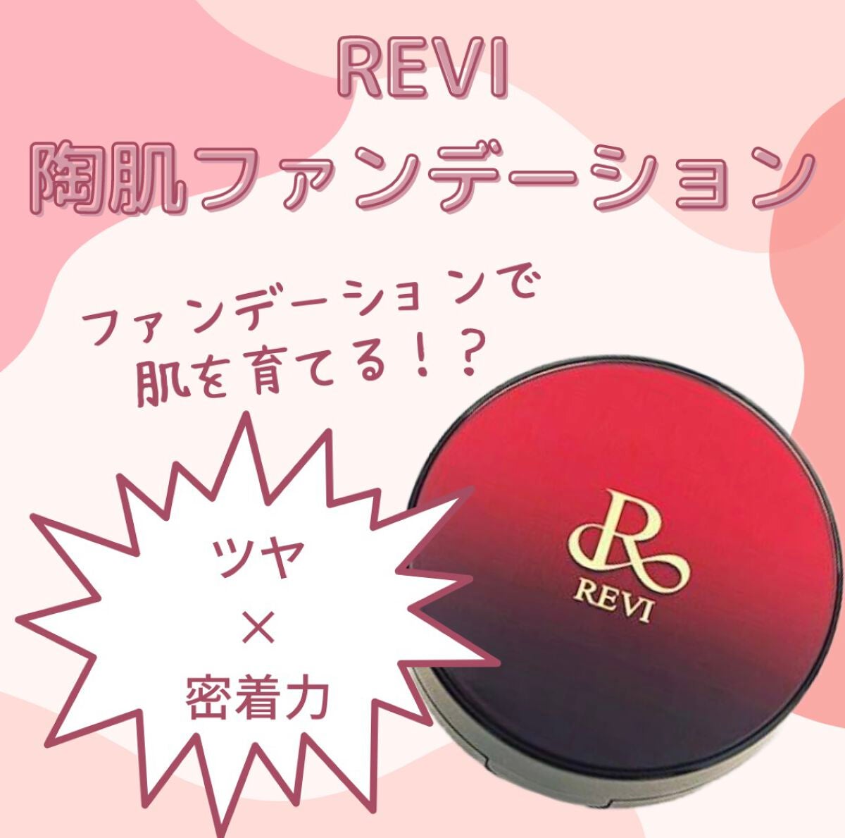 てぃ on LIPS 「REVI陶肌ファンデーション🧡🧡今のところ1番お気に入りのファ..」(1枚目)