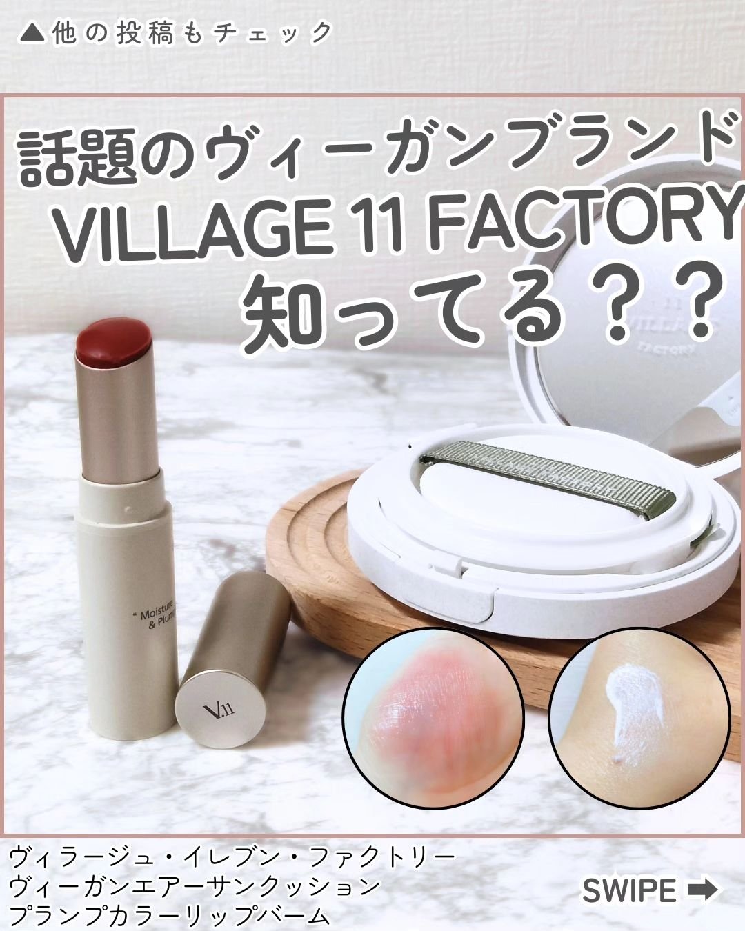 ヴィーガンエアーサンクッション/VILLGE 11 FACTORY/日焼け止めローションを使ったクチコミ（1枚目）