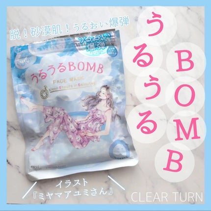 うるうるBOMBマスク/クリアターン/シートマスク・パックを使ったクチコミ(1枚目)