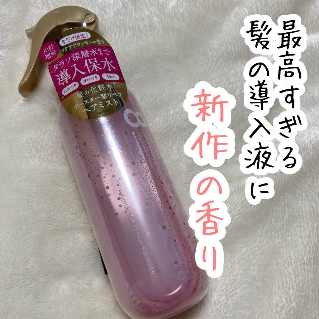 モイスチャーライジング&リペアブースター 導入液ヘアミスト ピンクリラックス /エイトザタラソ/ヘアミストを使ったクチコミ(1枚目)