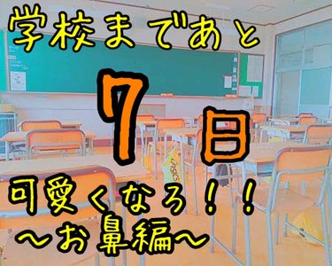 　＼学校まであと７日！可愛くなろ！／
                                〜お鼻編〜





　
　
　どうも！

　すきんです🍼

　今日で学校まであと１週間🙁

　ドキ