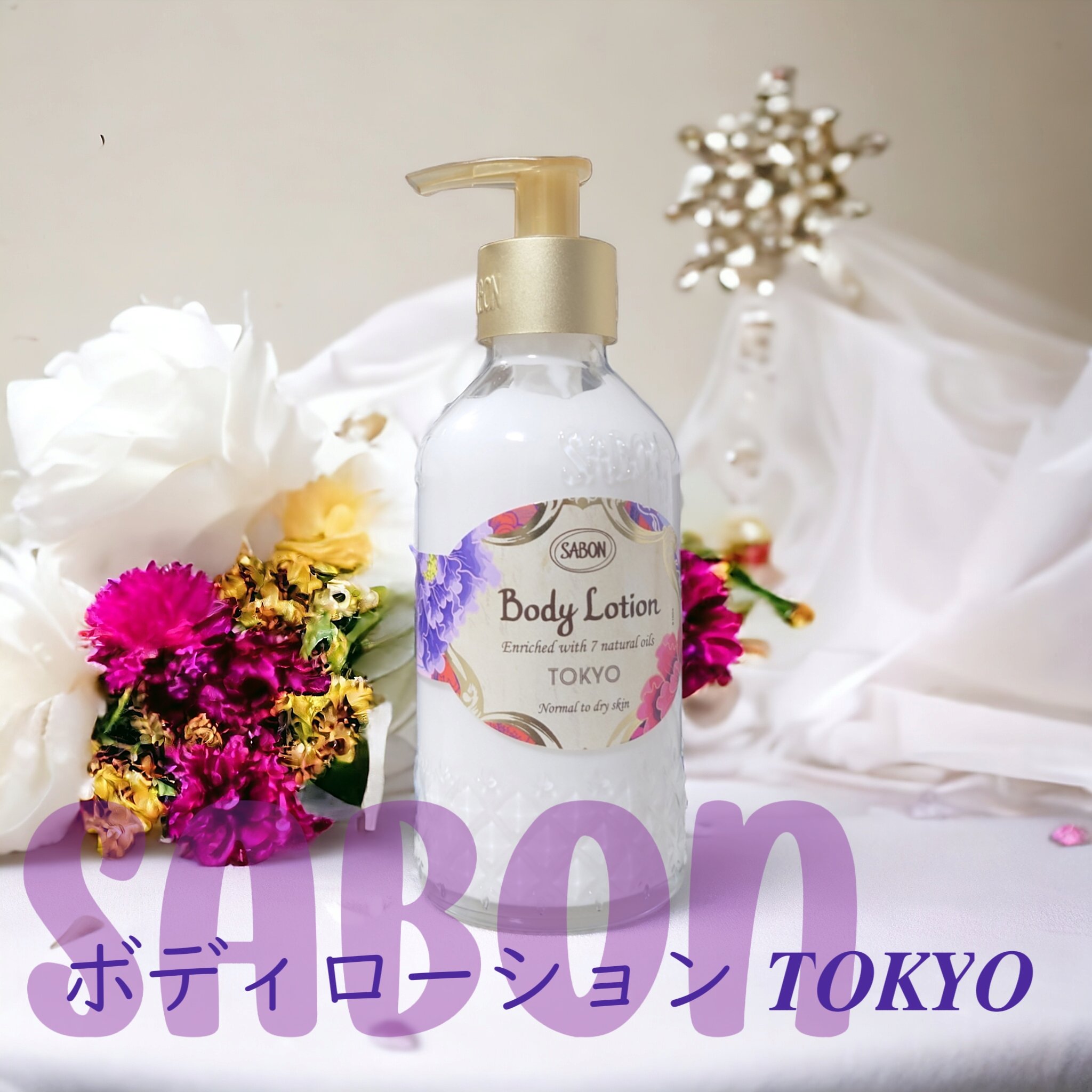 ボディローション TOKYO/SABON/ボディローションを使ったクチコミ（1枚目）