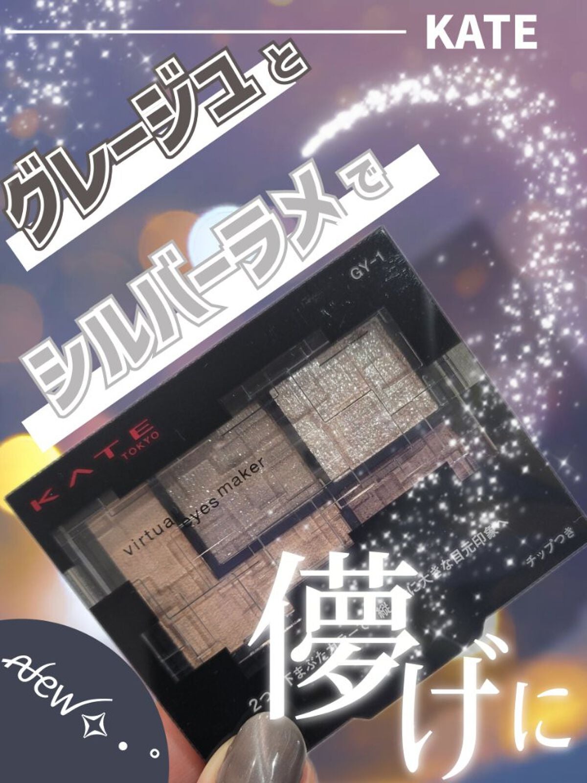 バーチャルアイズメイカー/KATE/アイシャドウパレットを使ったクチコミ(1枚目)