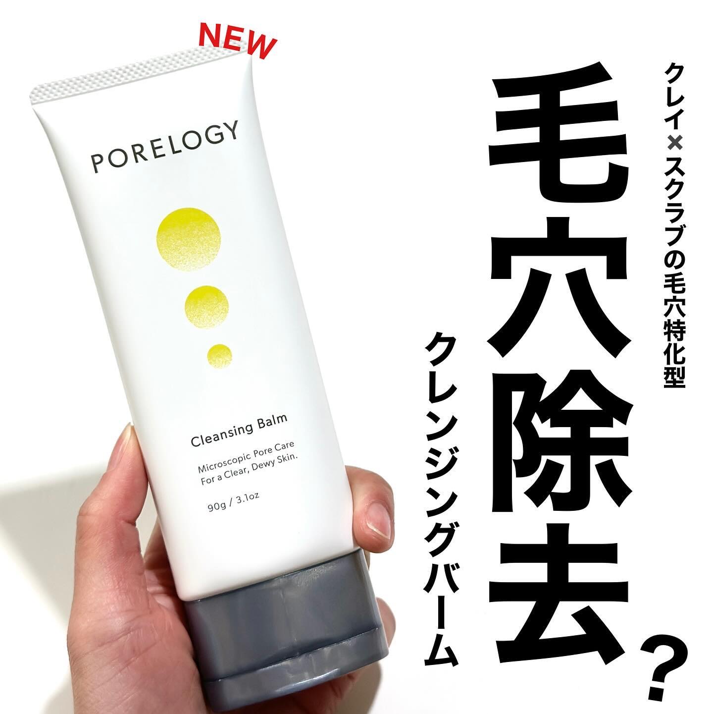 \これはいい！！！/

とってもいいもの見つけました☝️

ポアロジー 

っていう新しいブランドなんだけど

クレイの力に着目した角質除去ができちゃうクレンジングバームなの

チューブ型のクレンジングバームってところがまず嬉しいし

極小