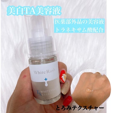 WHITENING TA ESSENCE〈ホワイトラッシュ 美白ＴＡ美容液〉/White Rush/美容液を使ったクチコミ（3枚目）