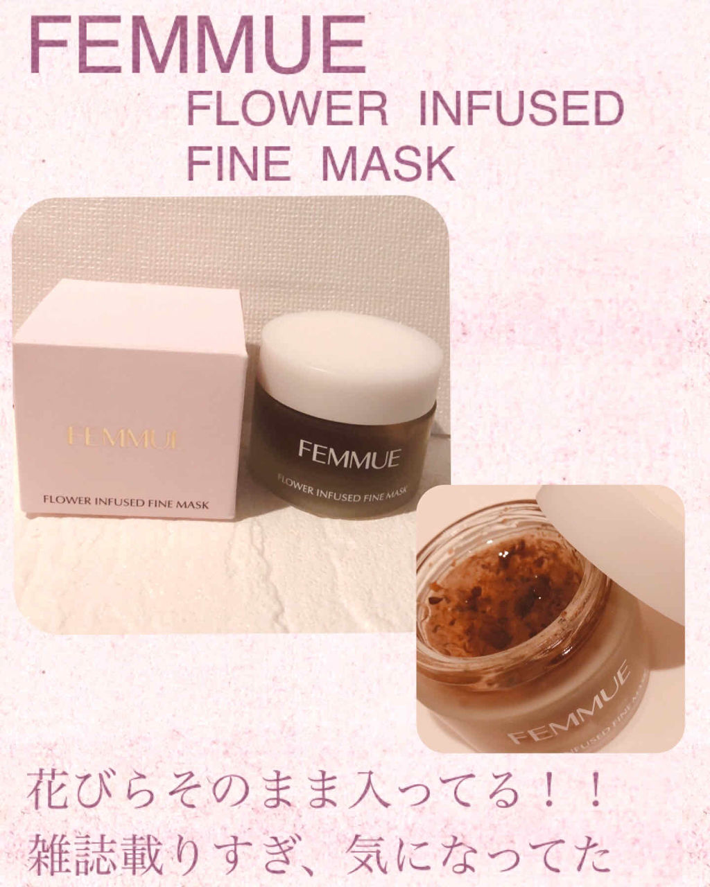 フラワーインフューズド ファインマスク/FEMMUE/洗い流すパック・マスクを使ったクチコミ（1枚目）
