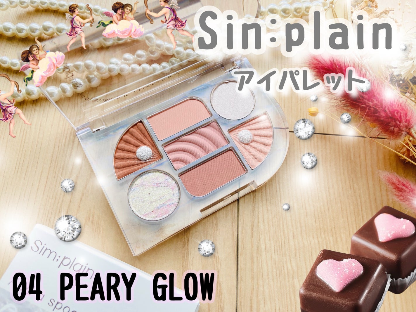 シンプレイン アイパレット/Sim;plain/アイシャドウパレットを使ったクチコミ(1枚目)