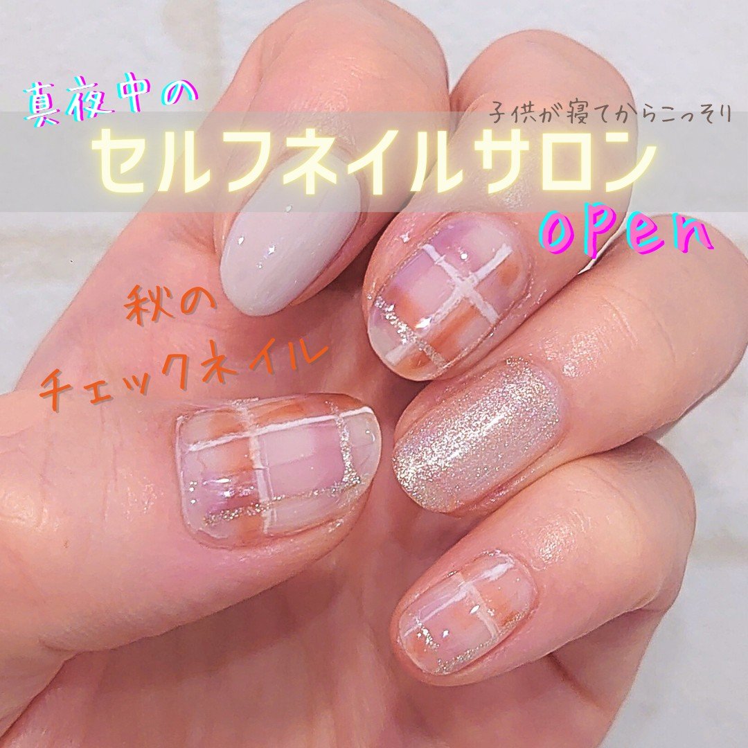 #秋のチェックネイル,#セルフネイル,#チェックネイル,#秋ネイルのネイルデザイン