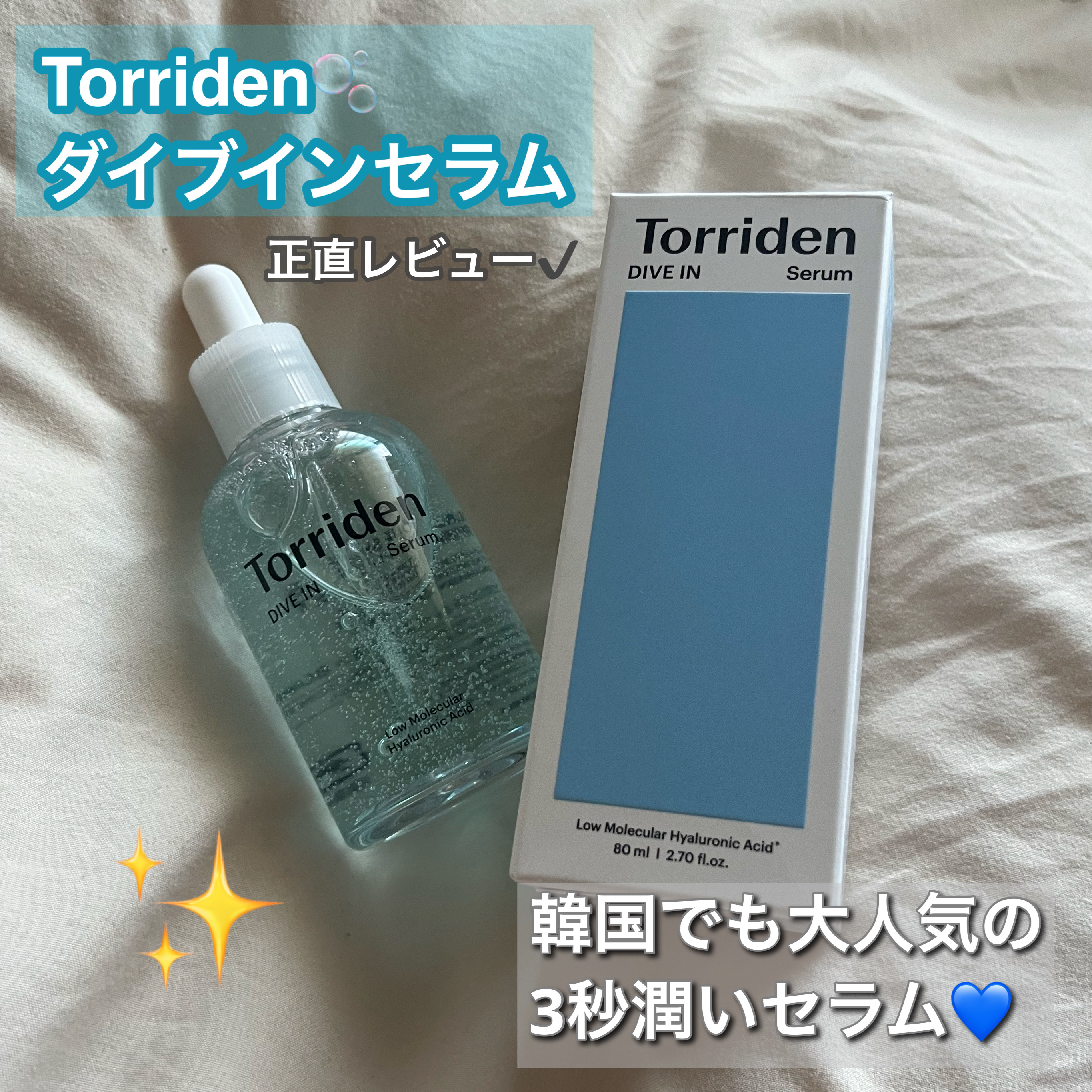 ダイブイン セラム/Torriden/美容液を使ったクチコミ（1枚目）