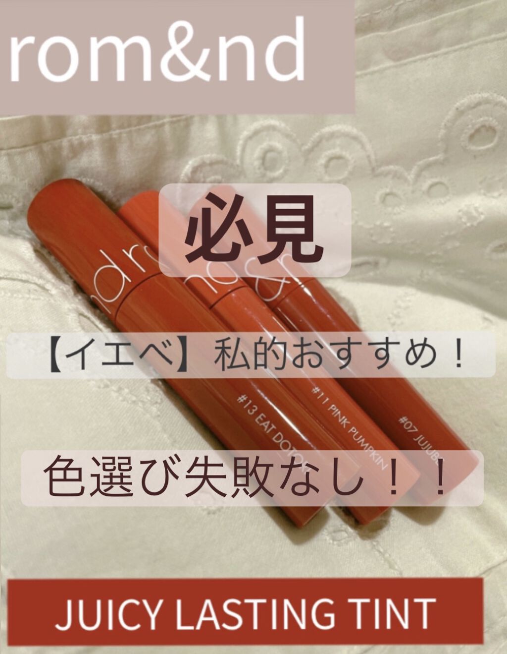 ジューシーラスティングティント/rom&nd/リップティントを使ったクチコミ（1枚目）