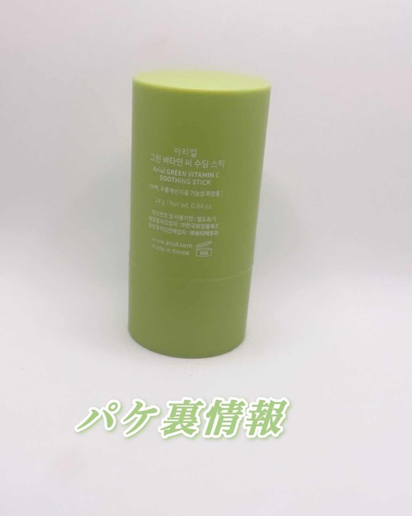 グリーンビタミンCスティック/Ariul/フェイスバームを使ったクチコミ(2枚目)