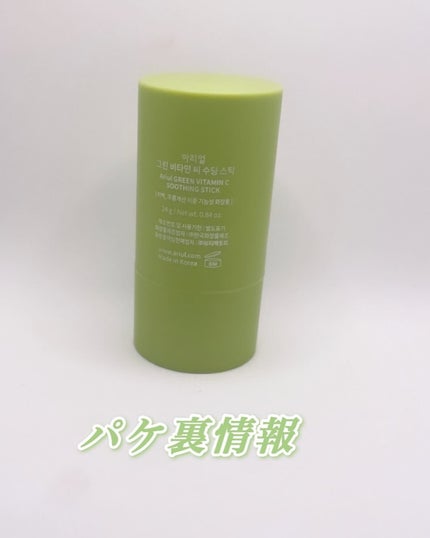 グリーンビタミンCスティック/Ariul/フェイスバームを使ったクチコミ(2枚目)