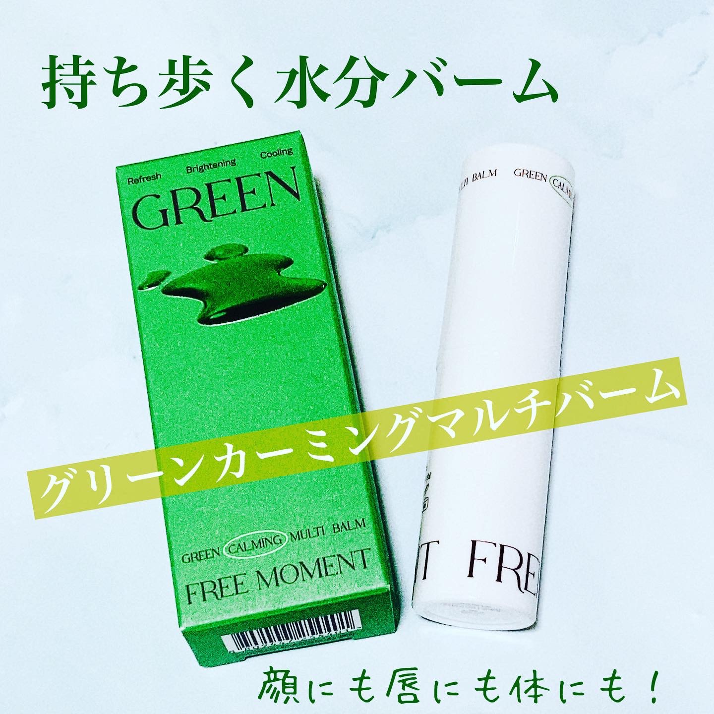 グリーン カーミングマルチバーム/Free Moment /フェイスバームを使ったクチコミ（1枚目）