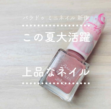 ♡パラドゥ
    ミニネイル

    BR04 イブニングラグーン

♡300円

♡肌なじみの良いピンクベージュに、色んなカラーの砂浜のキラメキのような(砂糖のような？)ラメがざくざく入ってる！
