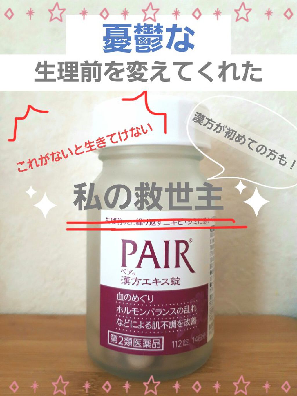 ペア漢方エキス錠(医薬品)/ペア/その他を使ったクチコミ(1枚目)