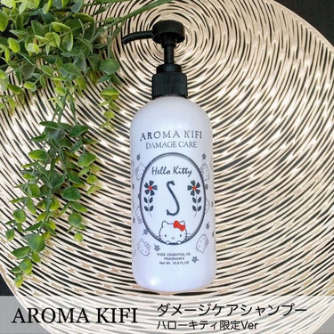 ダメージケアシャンプー／トリートメント/AROMA KIFI/シャンプー・コンディショナーを使ったクチコミ（1枚目）