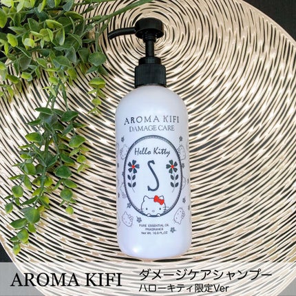 ダメージケアシャンプー/トリートメント/AROMA KIFI/シャンプー・コンディショナーを使ったクチコミ(1枚目)