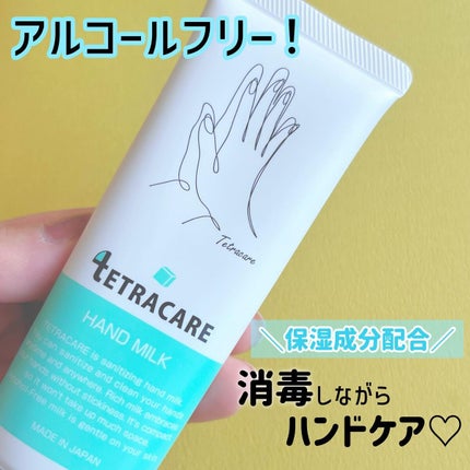薬用ハンドミルク テトラケア/テトラケア/ハンドクリームを使ったクチコミ(1枚目)
