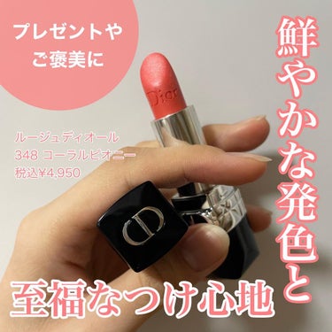 ルージュ ディオール 348 コーラル ピオニー サテン（生産終了）/Dior/口紅を使ったクチコミ（1枚目）