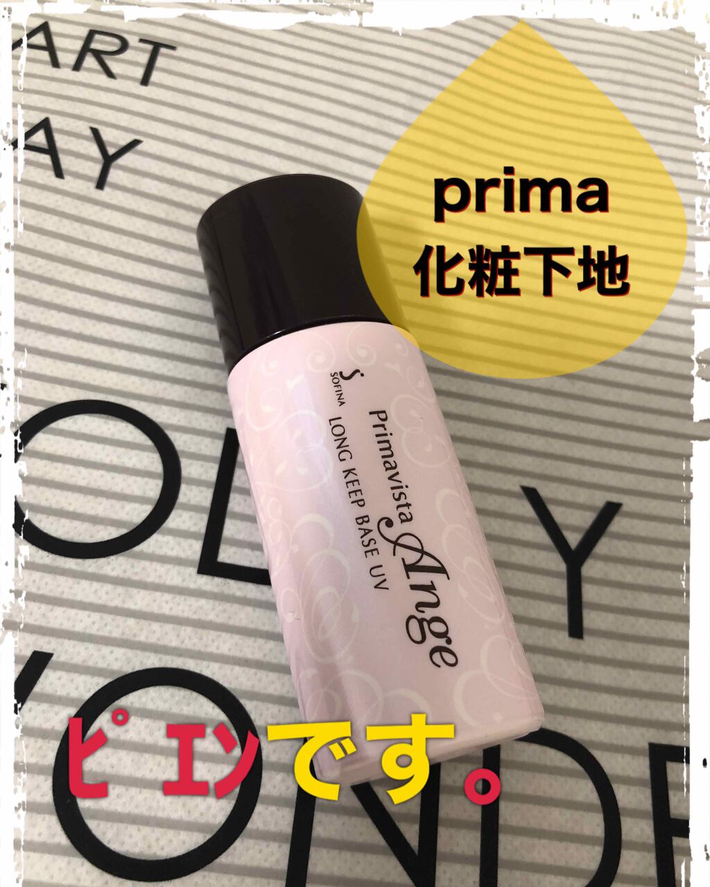 ロングキープベース/プリマヴィスタ/化粧下地を使ったクチコミ（1枚目）
