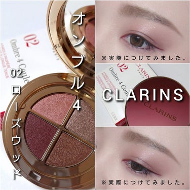 オンブル ４/CLARINS/アイシャドウパレットを使ったクチコミ（6枚目）