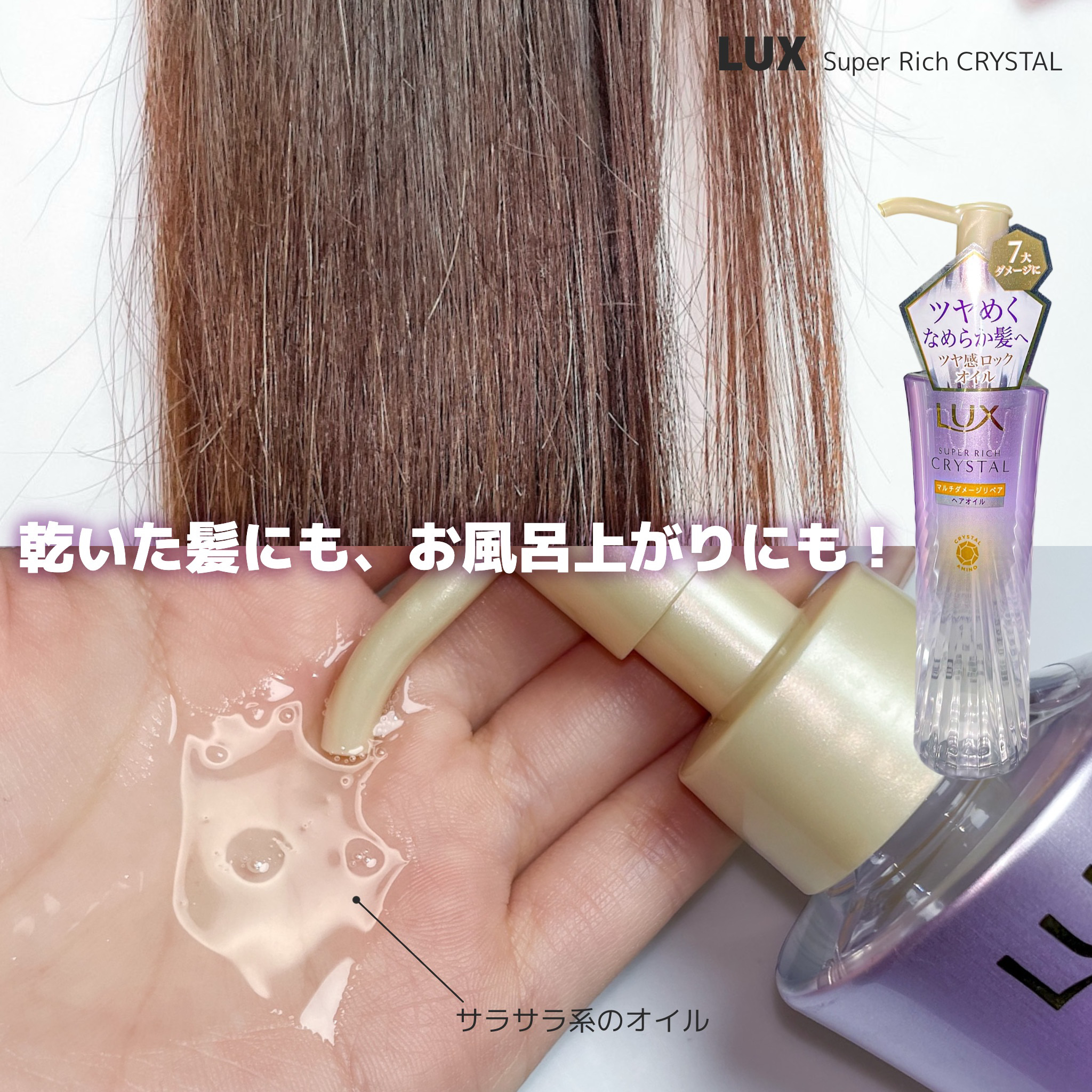 ラックス スーパーリッチクリスタル マルチダメージリペア ヘアオイル/LUX/ヘアオイルを使ったクチコミ（3枚目）