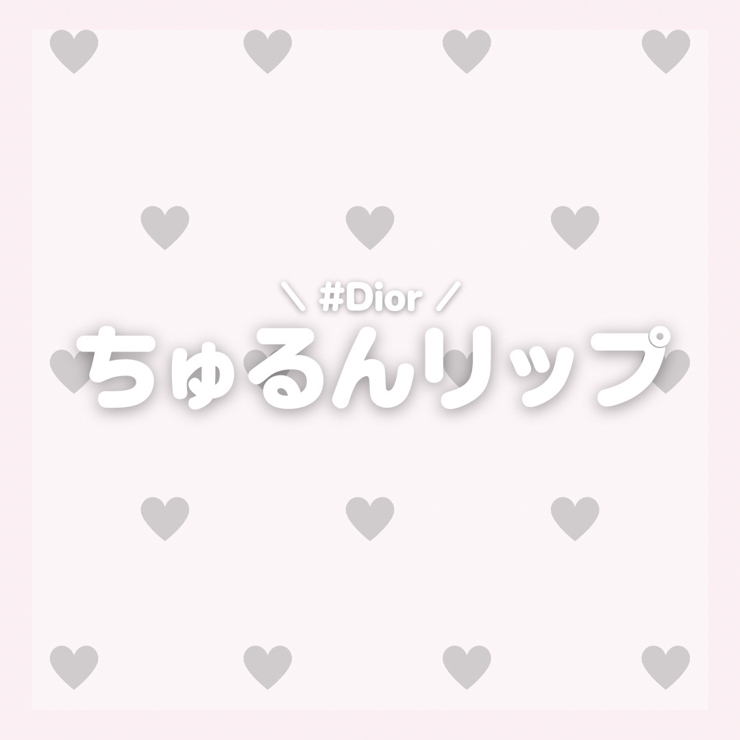 ディオール アディクト リップスティック/Dior/口紅を使ったクチコミ（1枚目）