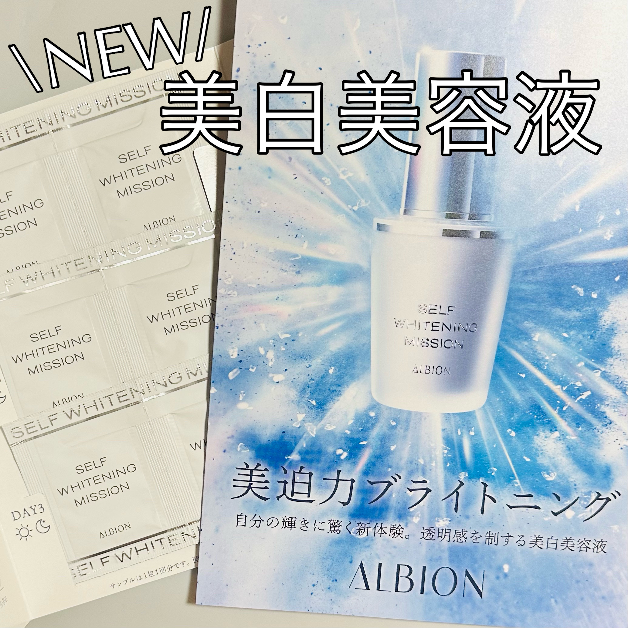 セルフホワイトニング ミッション/ALBION/美容液を使ったクチコミ（1枚目）