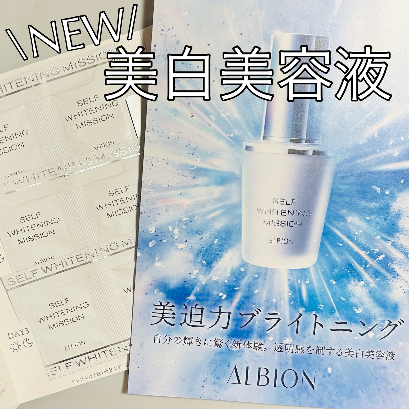 セルフホワイトニング ミッション/ALBION/美容液を使ったクチコミ(1枚目)