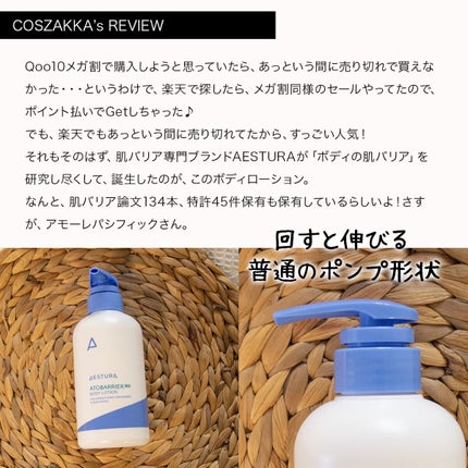 コスザッカのクチコミ「\一生使いたい!圧倒的な保湿力のボディローション😍/
AESTURA
エストラ
アトバリア3.....」(2枚目)