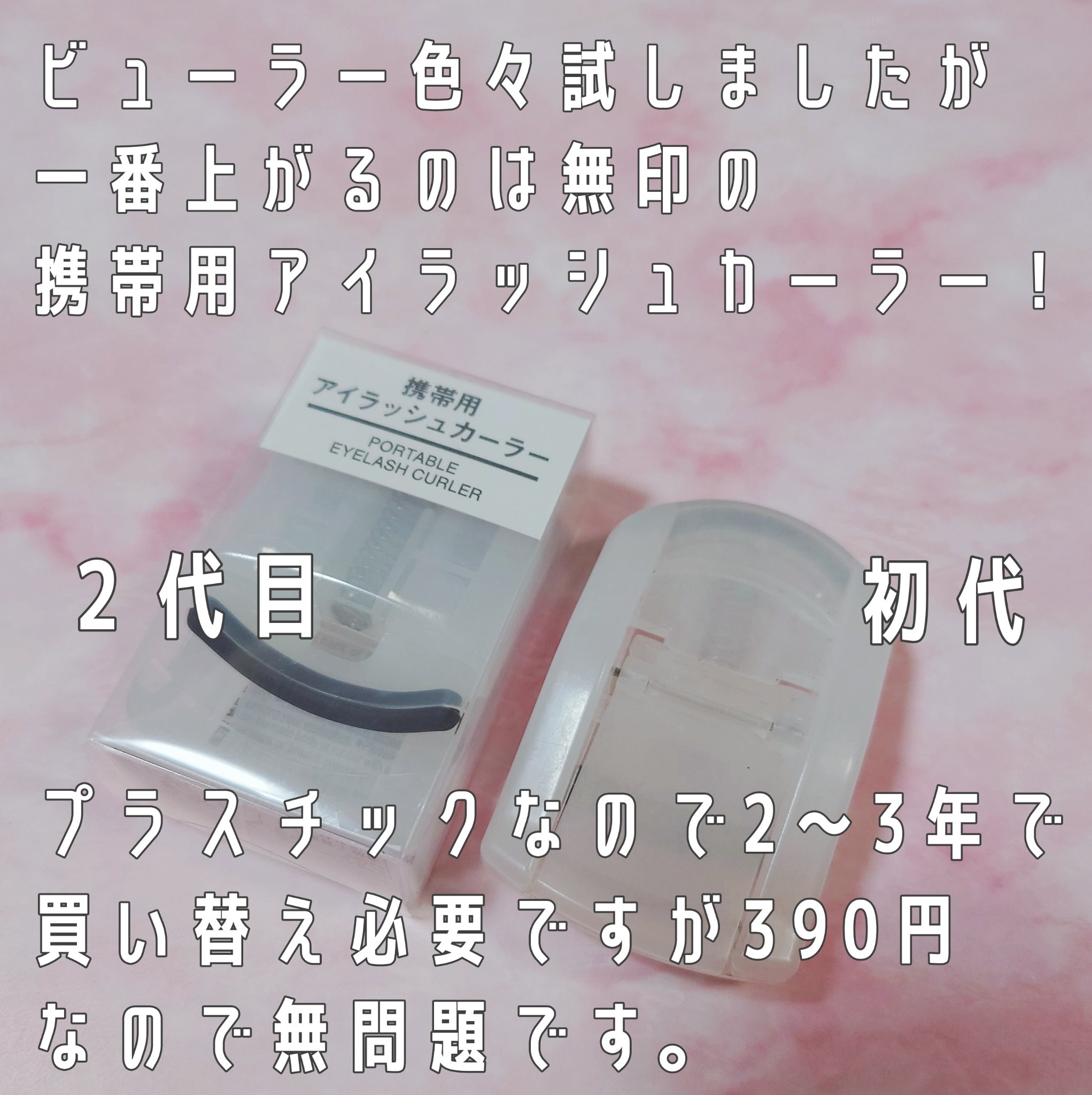 携帯用アイラッシュカーラー/無印良品/ビューラーを使ったクチコミ（2枚目）
