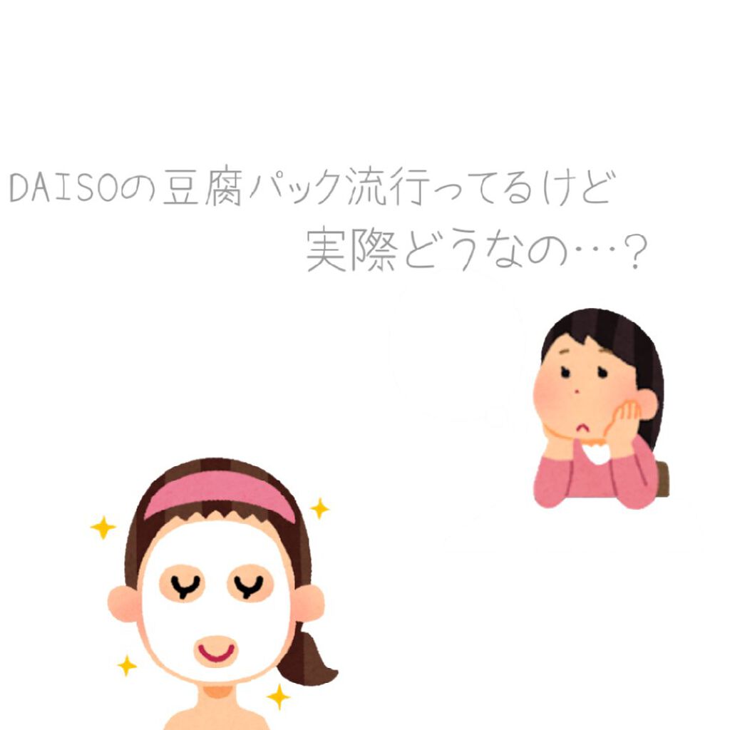 とうふパック/DAISO/フェイスクリームを使ったクチコミ(1枚目)