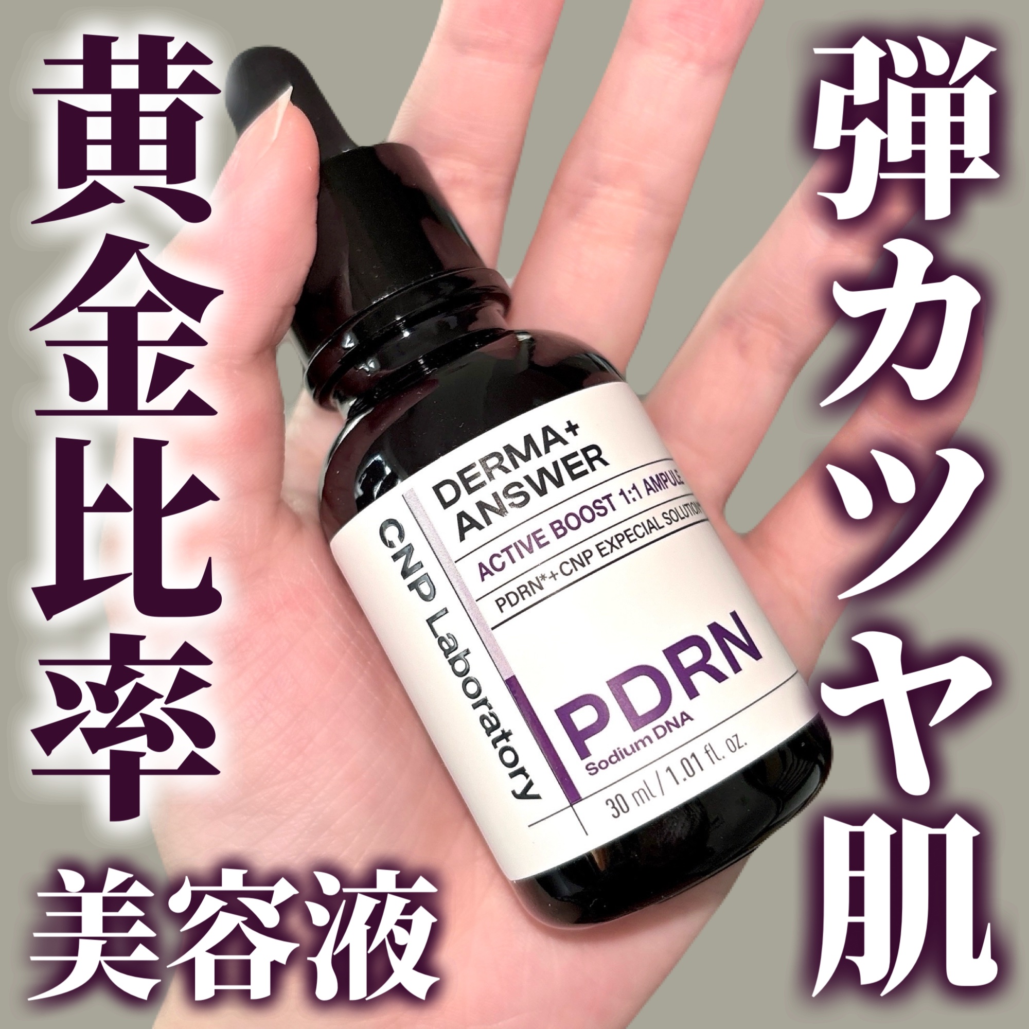ダーマアンサー PDRN アクティブブースト1:1アンプル/CNP Laboratory/美容液を使ったクチコミ（1枚目）