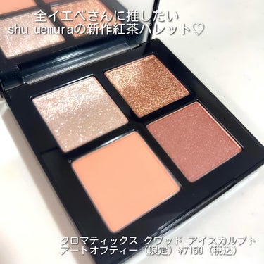 クロマティックス クワッド/shu uemura/アイシャドウパレットを使ったクチコミ（2枚目）