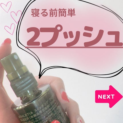 スイッチング アロマピローミスト SLEEP/athletia/ファブリックミストを使ったクチコミ(6枚目)