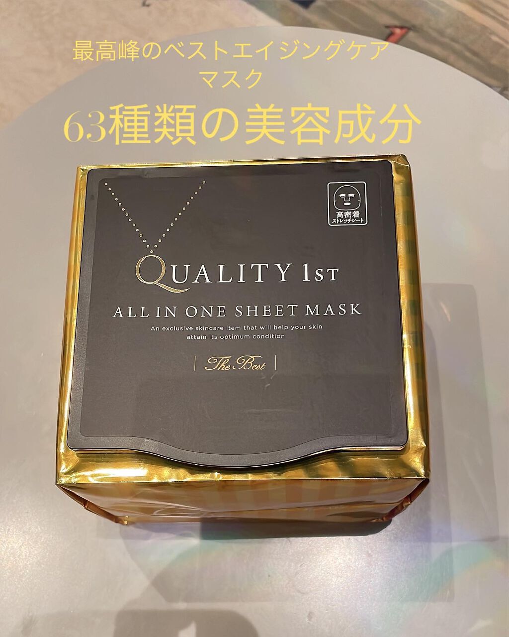 オールインワンシートマスク ザ・ベストEX 20枚/クオリティファースト/シートマスク・パックを使ったクチコミ（1枚目）