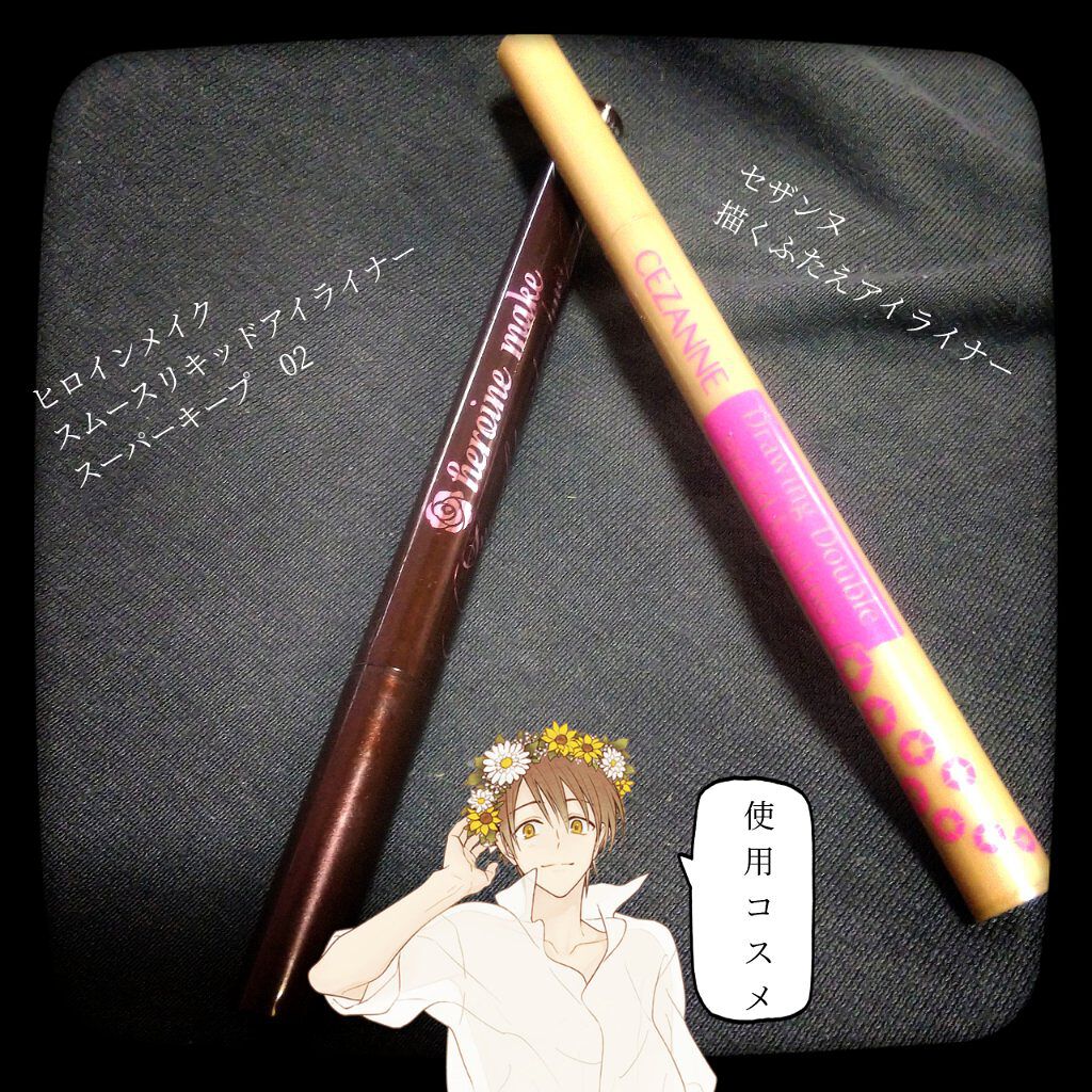 スムースリキッドアイライナー スーパーキープ/ヒロインメイク/リキッドアイライナーを使ったクチコミ（2枚目）