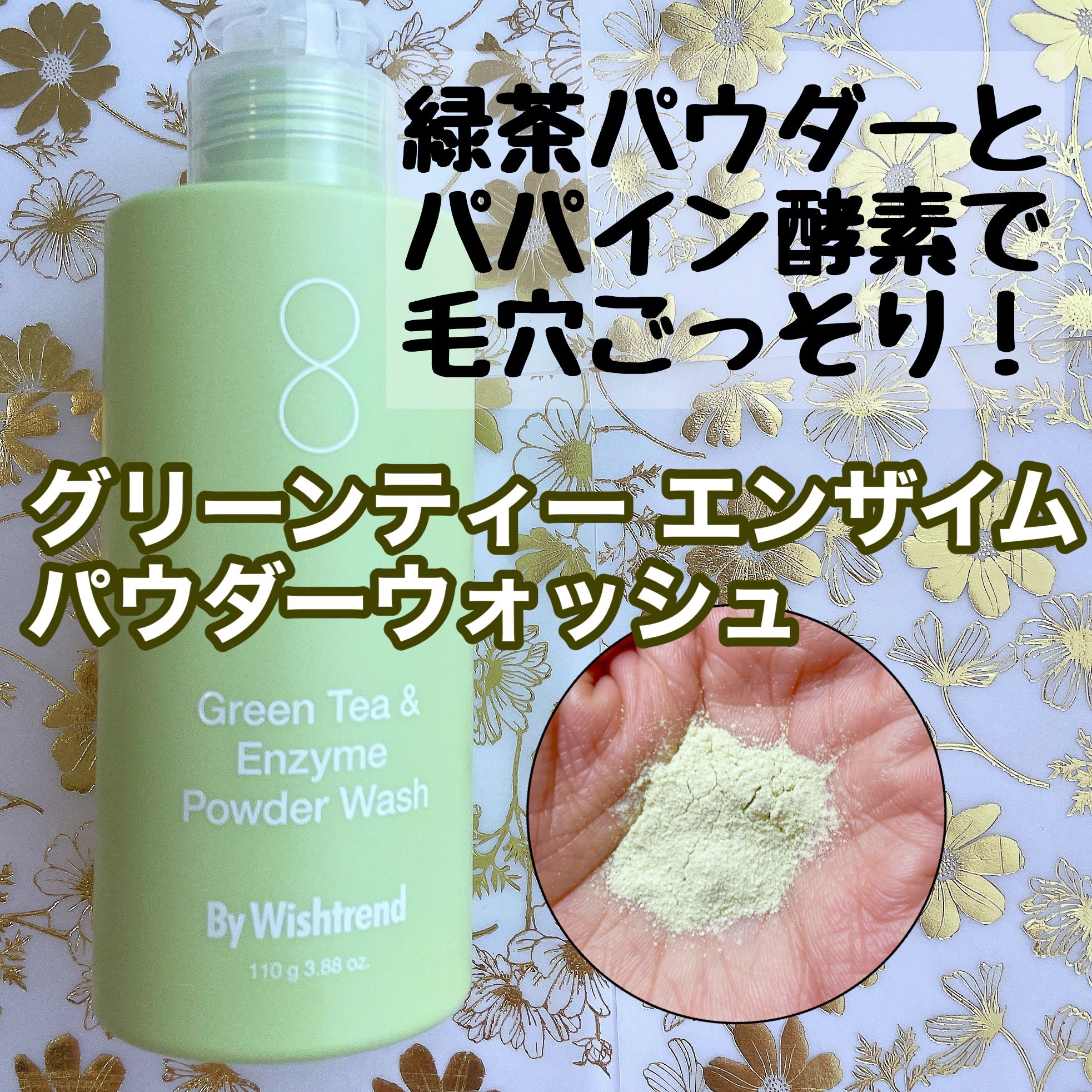 グリーンティー&エンザイムパウダーウォッシュ/By Wishtrend/洗顔パウダーを使ったクチコミ（1枚目）