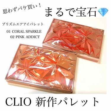 プリズム エアー アイ パレット/CLIO/パウダーアイシャドウ by リサ🔸無加工レビュー🔸