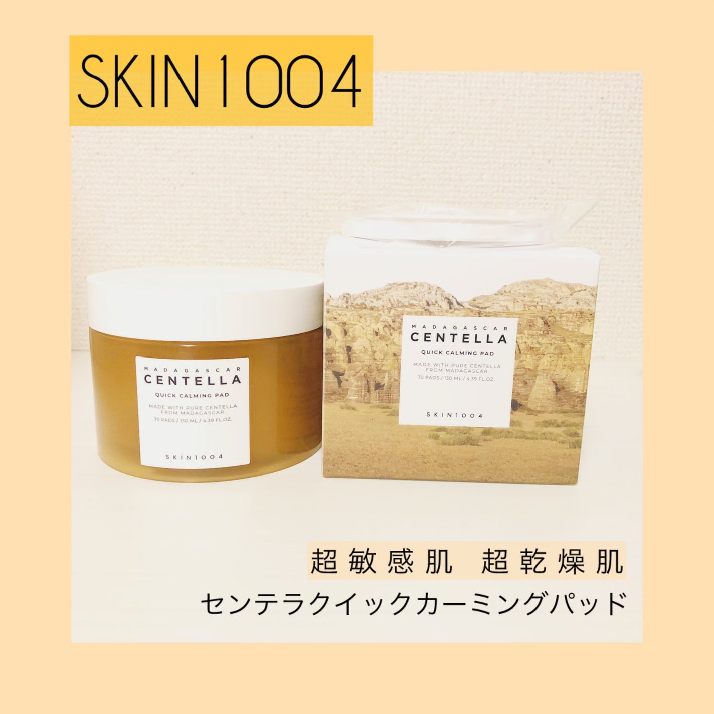 センテラ クイックカーミングパッド/SKIN1004/トナーパッドを使ったクチコミ(1枚目)