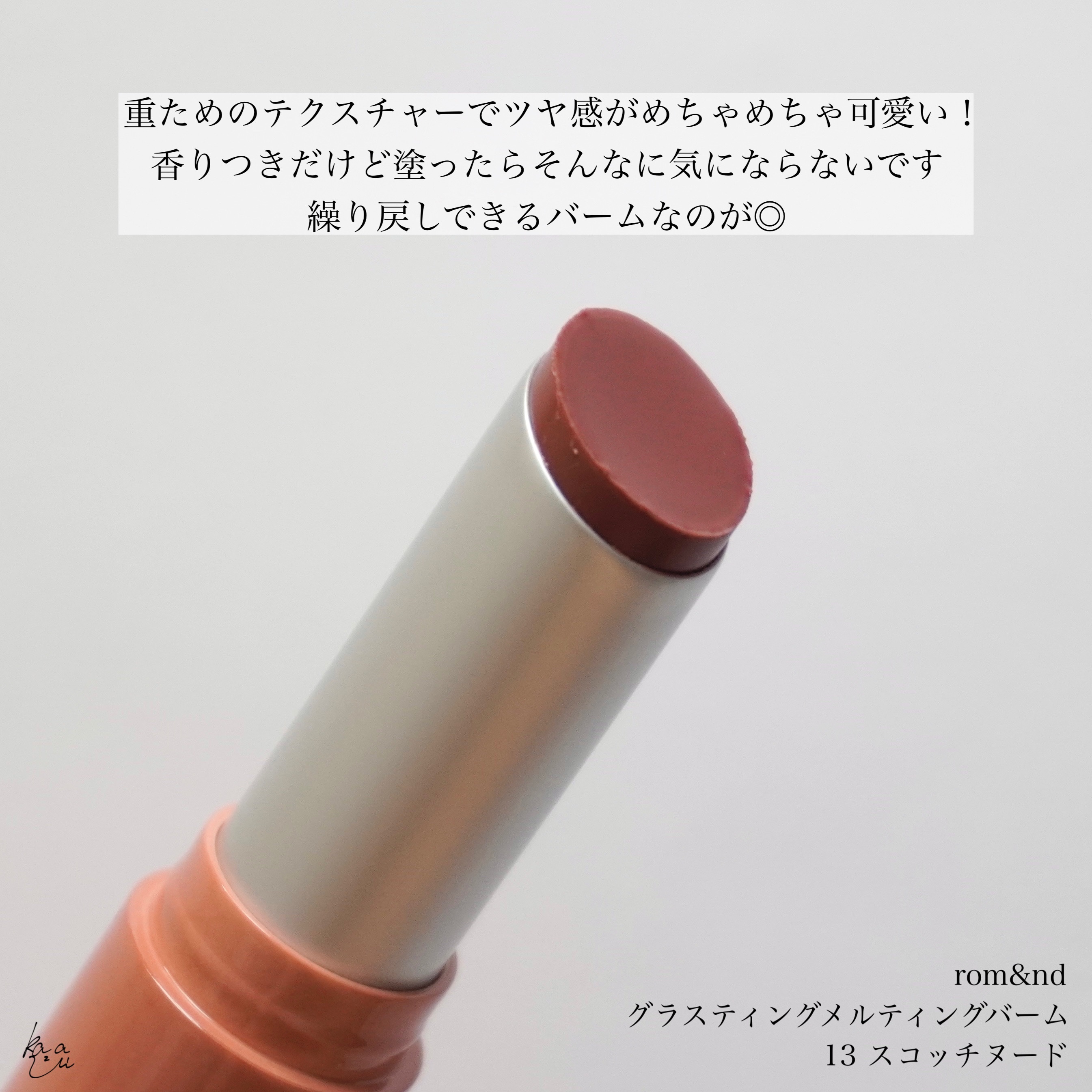 グラスティングメルティングバーム 13 スコッチヌード(Scotch nude)/rom&nd/リップバームを使ったクチコミ（3枚目）