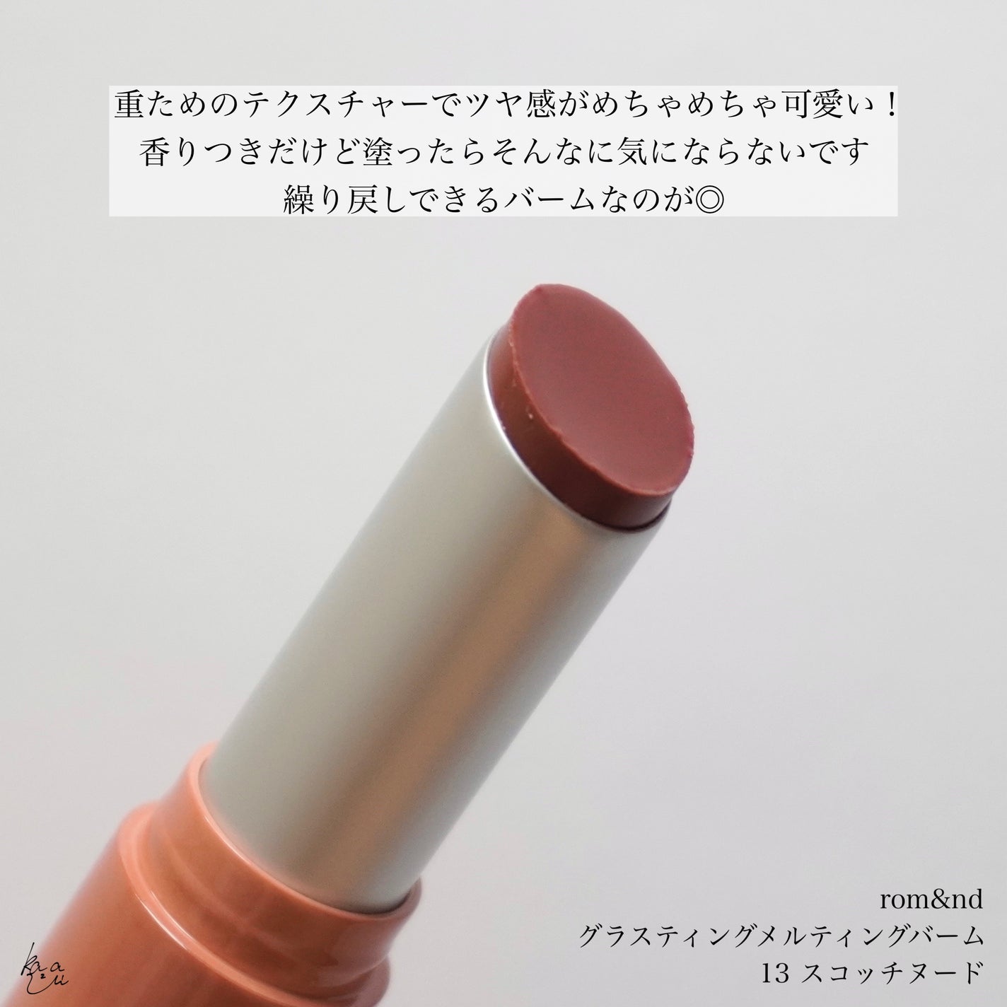 グラスティングメルティングバーム/rom&nd/リップバームを使ったクチコミ(3枚目)