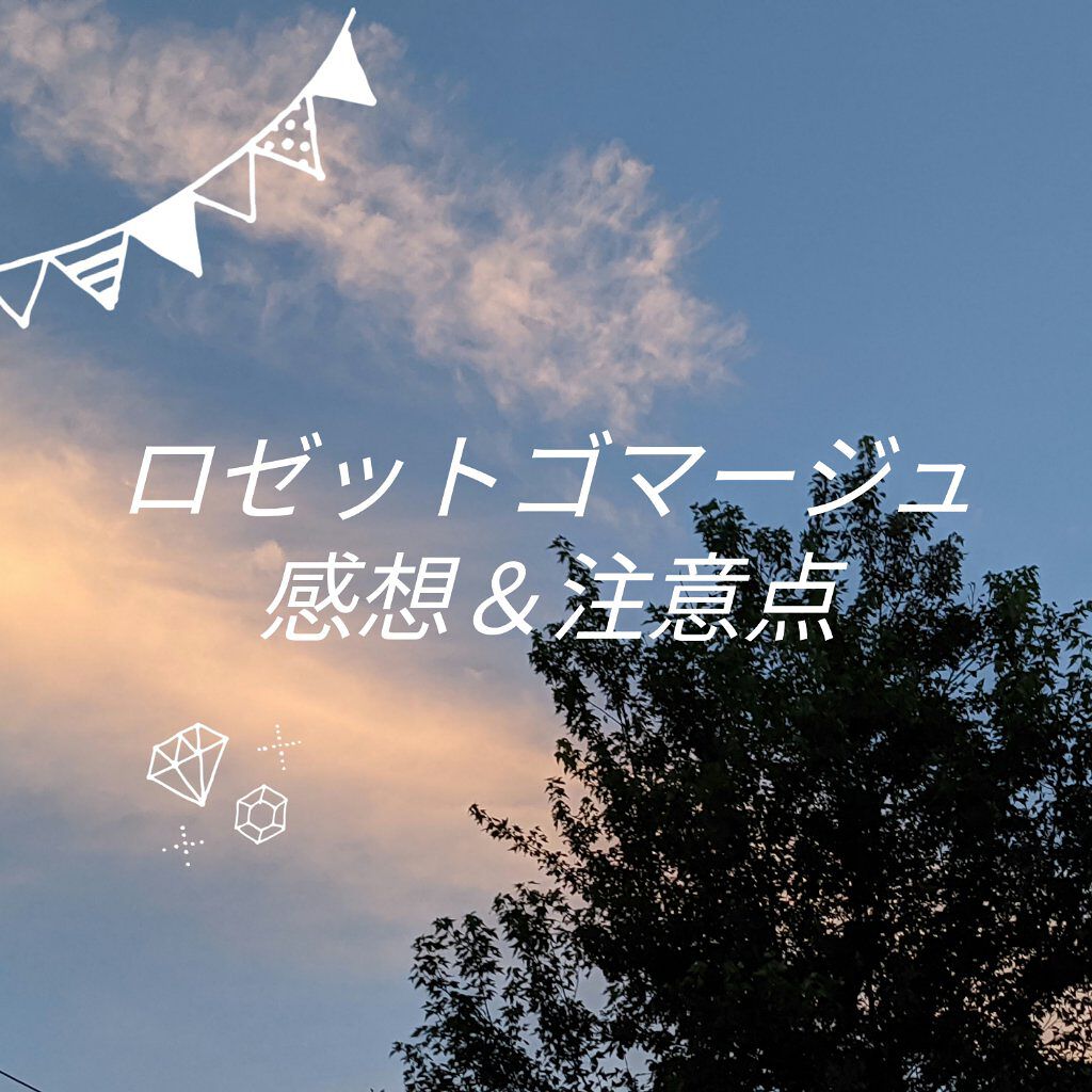 ロゼットゴマージュ/ロゼット/ピーリングを使ったクチコミ（1枚目）