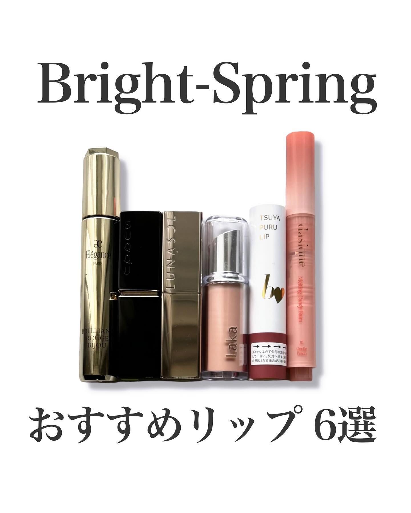 SUQQU・b idol・LUNASOL・Elégance・Laka・dasiqueの口紅