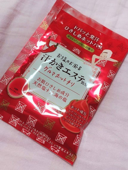 汗かきエステ気分 ゲルマホットチリ ホットジンジャーの香り/マックス/無機塩系入浴剤を使ったクチコミ(1枚目)
